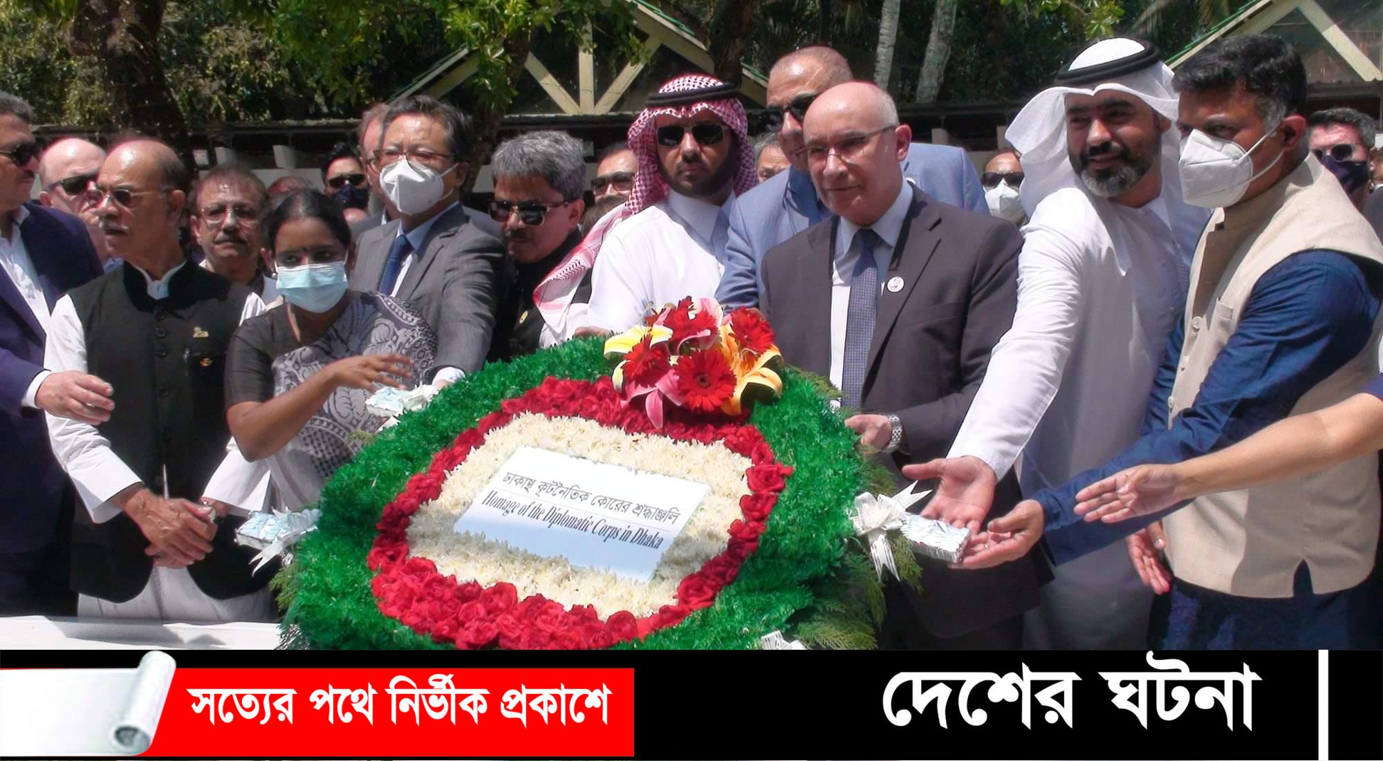 বঙ্গবন্ধুর সমা‌ধিতে বাংলাদেশে নিযুক্ত ৪০ রাষ্ট্রদূতের শ্রদ্ধা