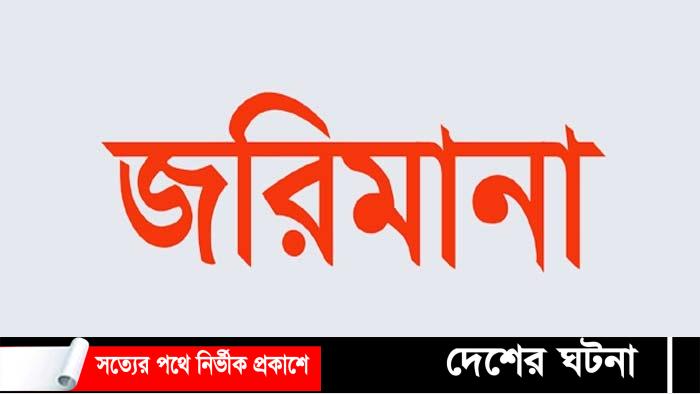 বটিয়াঘাটায় ঔষধ ব‍্যবসায়ীকে জরিমানা