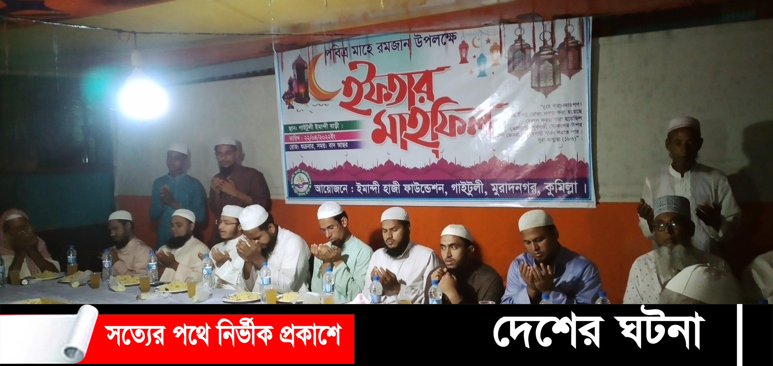 মুরাদনগরে এতিম শিশুদের নিয়ে ঈমান্দী হাজী ফাউন্ডেশন ইফতার ও দোয়া মাহফিল অনুষ্ঠিত