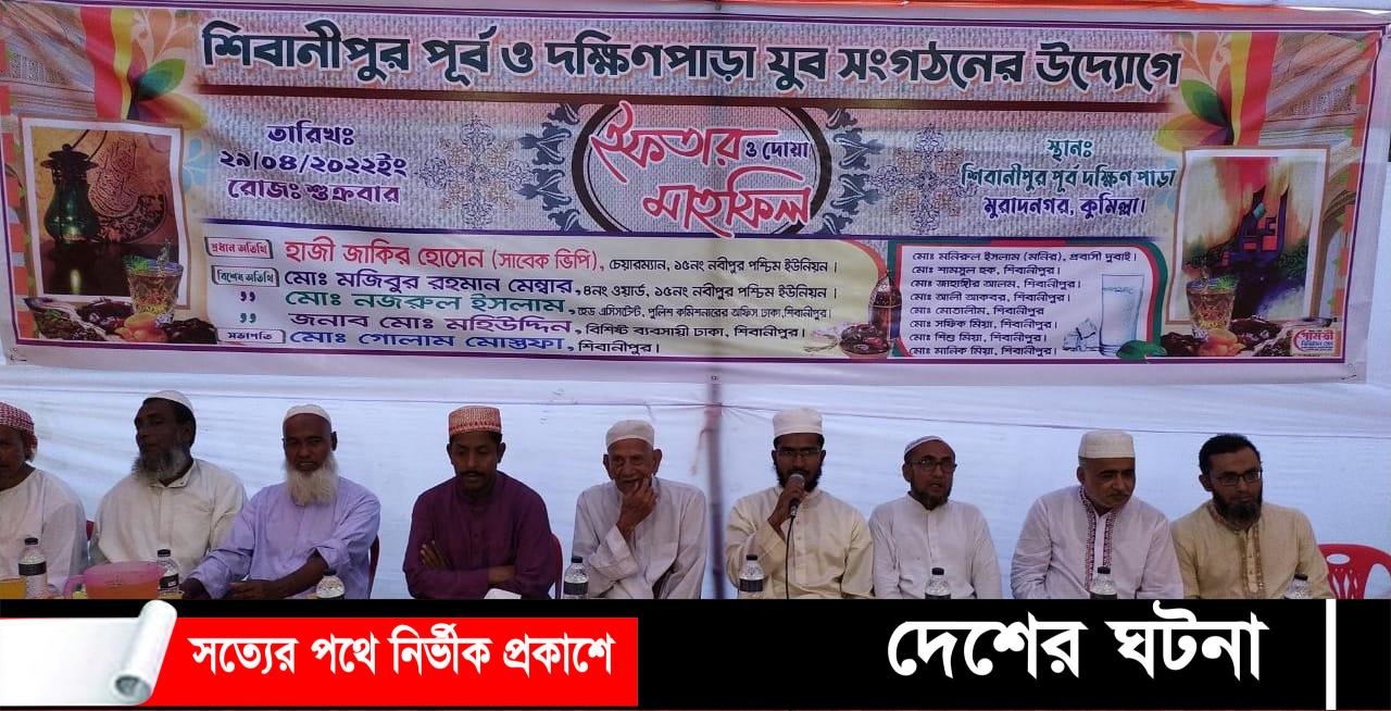 মুরাদনগরে যুব সংগঠনের উদ্যোগে ইফতার মাহফিল অনুষ্ঠিত