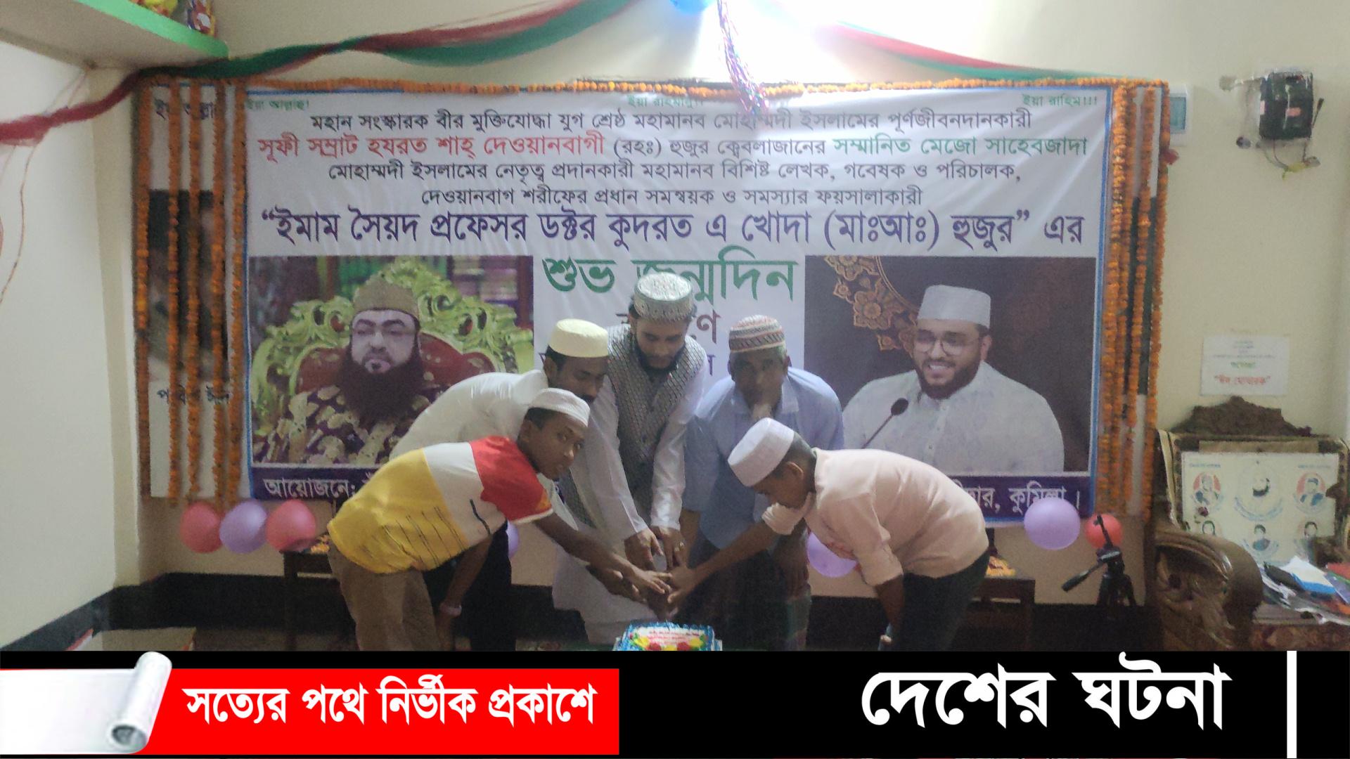 দেবীদ্বারে মোহাম্মদী ইসলামের নেতৃত্বপ্রদানকারী ইমাম ডক্টর কুদরত -এ- খোদা’র জন্মবার্ষিকী পালন