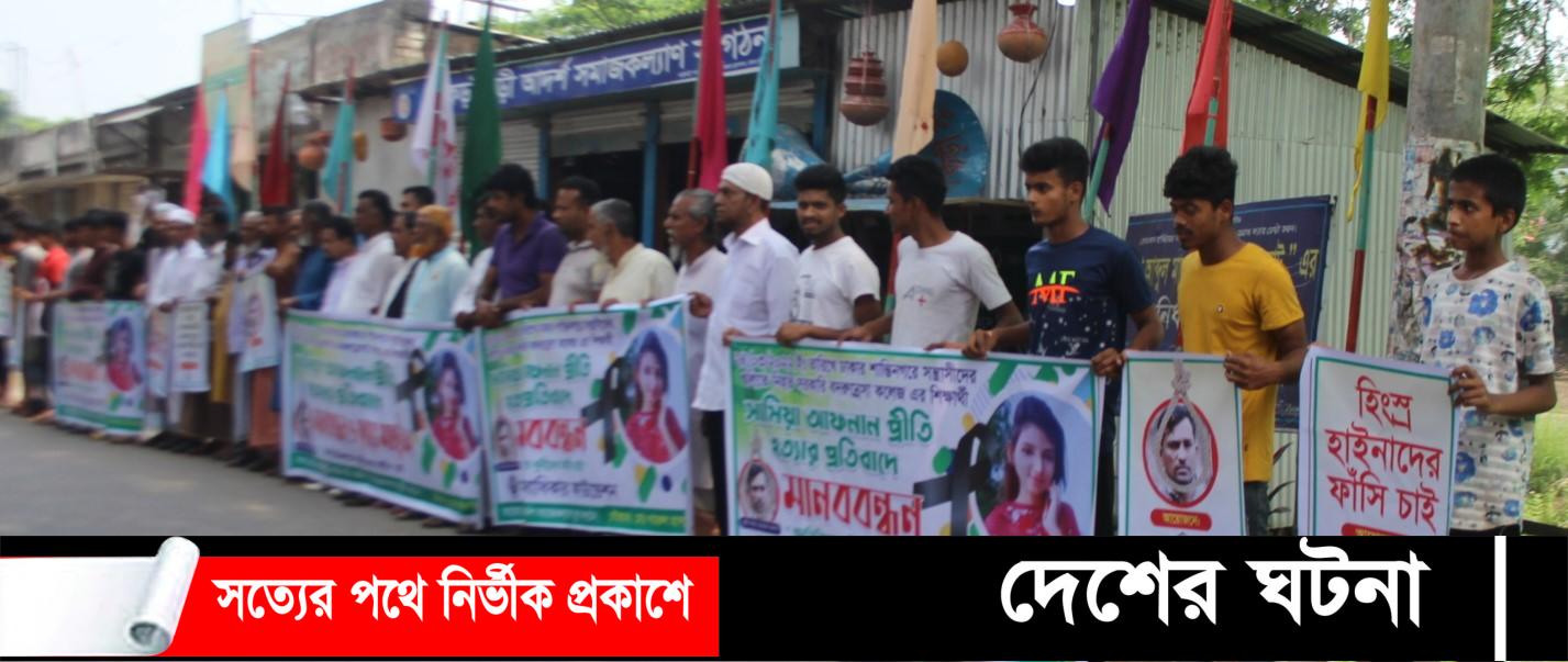 সন্ত্রাসীর গুলিতে নিহত প্রীতির গ্রামের বাড়ি মুরাদনগরে মানববন্ধন