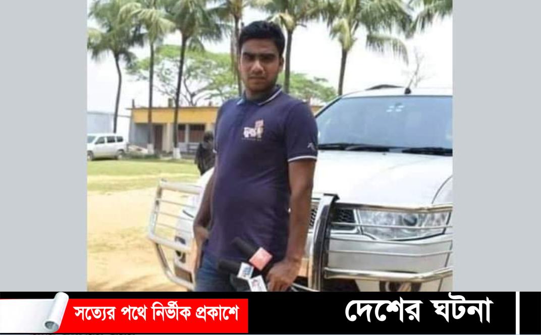 কুমিল্লায় চোরকারবারীদের গুলিতে সাংবাদিক নিহত