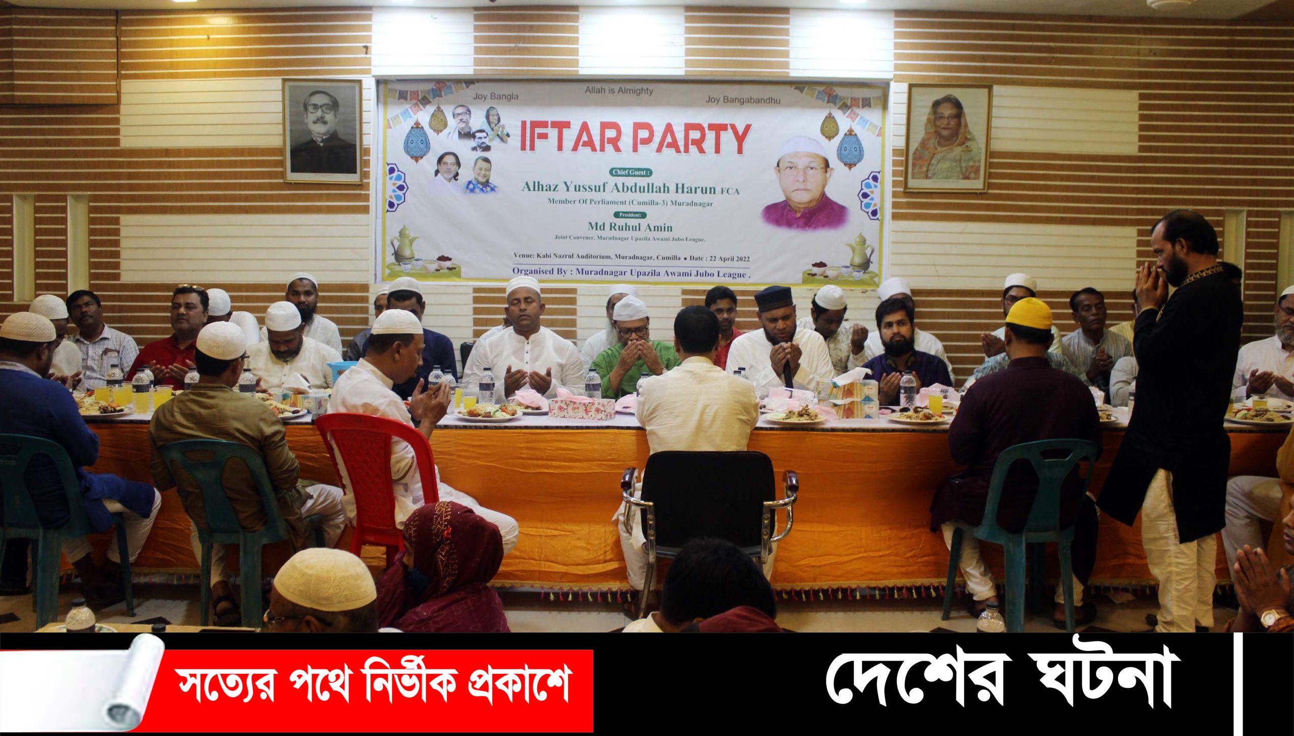 মুরাদনগরে যুবলীগের দিনব্যাপী নানা কর্মসূচি শেষে ইফতার ও দোয়া মাহফিল অনুষ্ঠিত