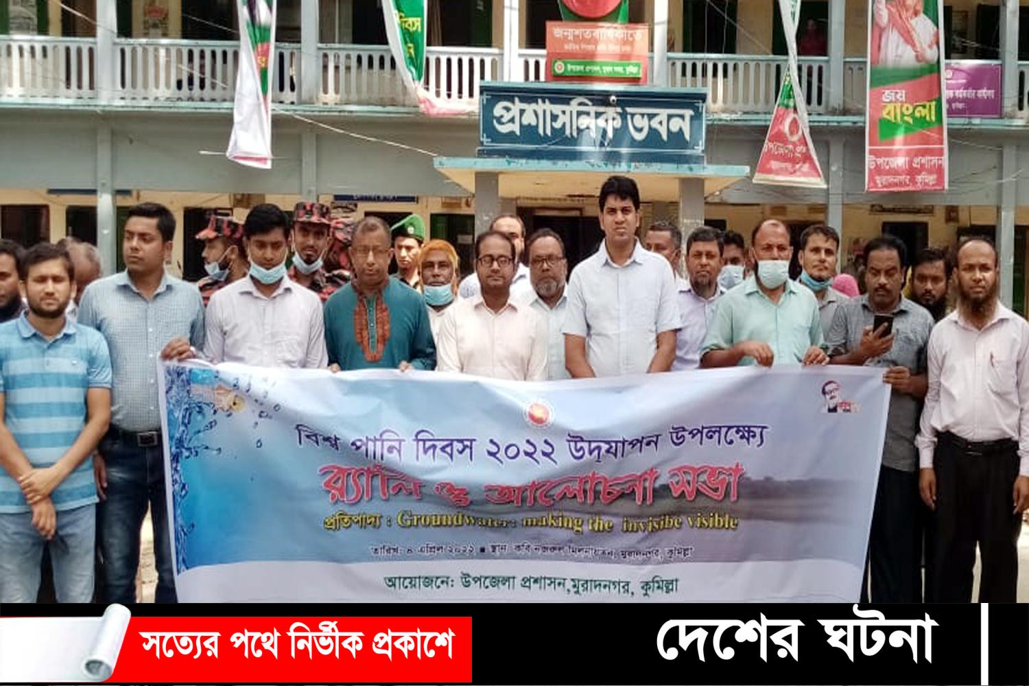 মুরাদনগরে বিশ্ব পানি দিবস পালিত