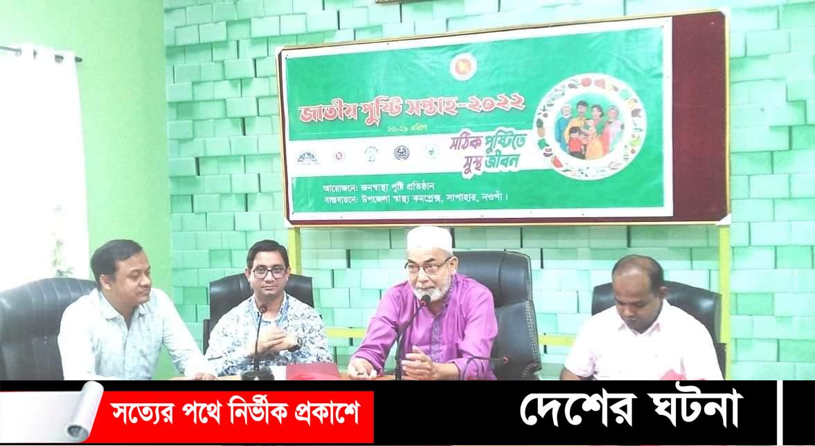 নওগাঁর সাপাহারে জাতীয় পুষ্টি সপ্তাহ উপলক্ষে পুষ্টিকর খাদ্যসামগ্রী বিতরণ