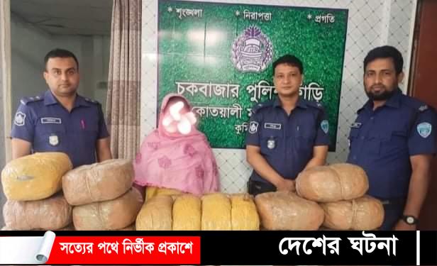 কুমিল্লায় ৩০ কেজি গাঁজাসহ নারী মাদক ব্যবসায়ী আটক