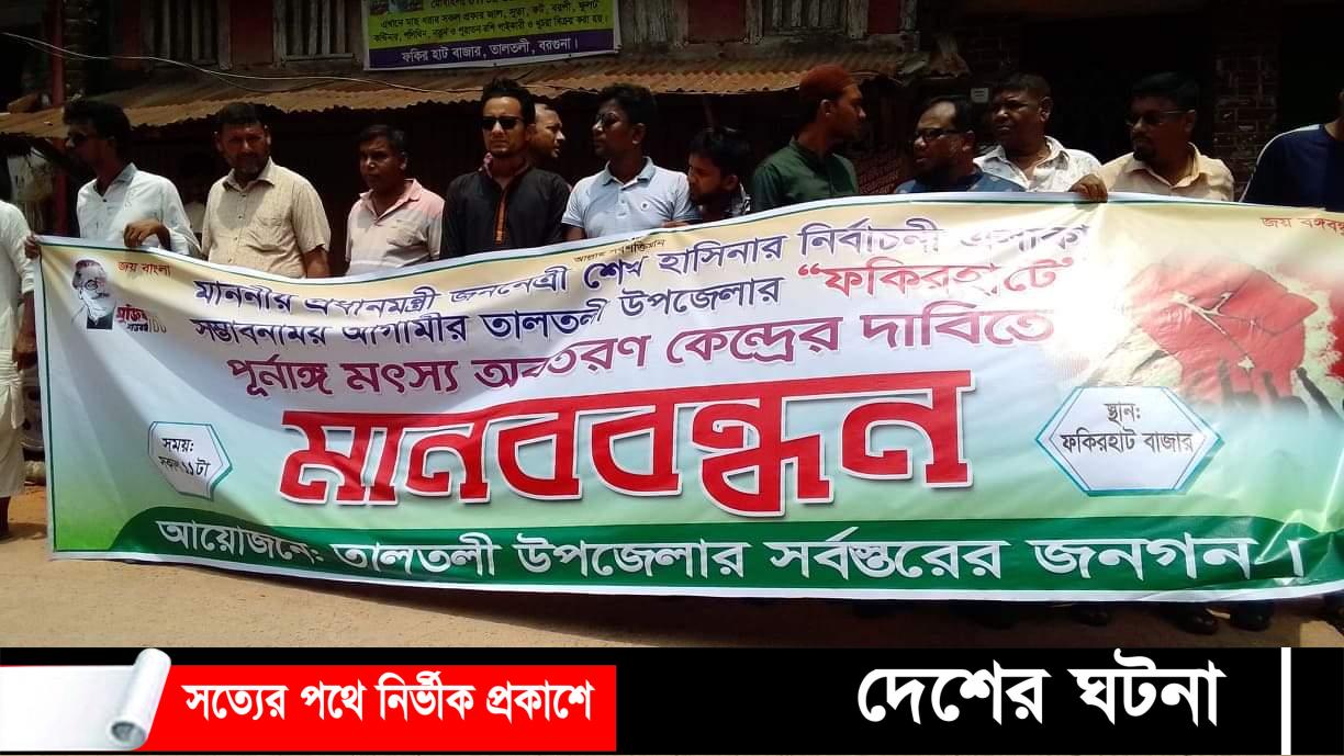 তালতলীতে পূর্ণাঙ্গ মৎস্য অবতরণ কেন্দ্র বাস্তবায়নের দাবিতে মানববন্ধন