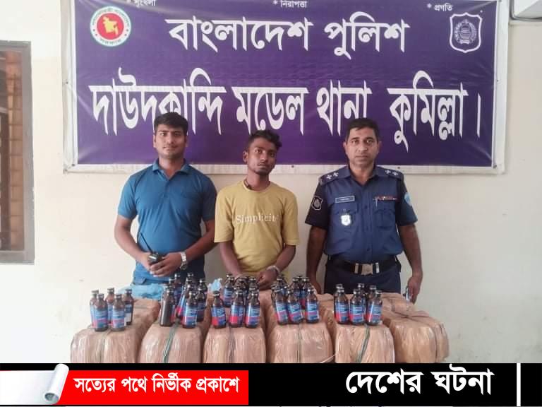 দাউদকান্দিতে ৪ শত বোতল ফেনসিডিলসহ মাদকপাচারকারী গ্রেফতার