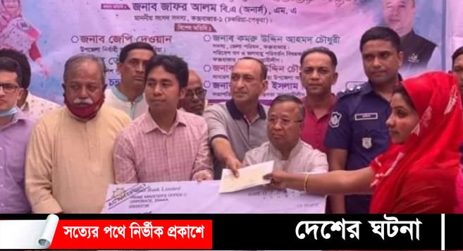 চকরিয়ায় সড়ক দুর্ঘটনায় নিহত ৬ ভাইয়ের পরিবার পেল প্রধানমন্ত্রীর অনুদান
