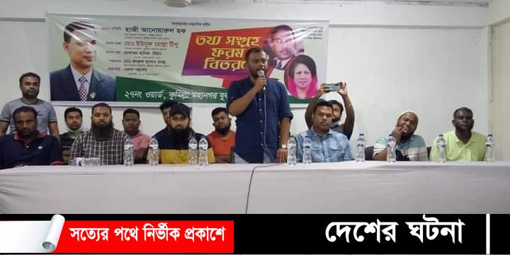 কুমিল্লায় মহানগর যুবদলের ওয়ার্ড তথ্য সংগ্রহ ফরম বিতরন