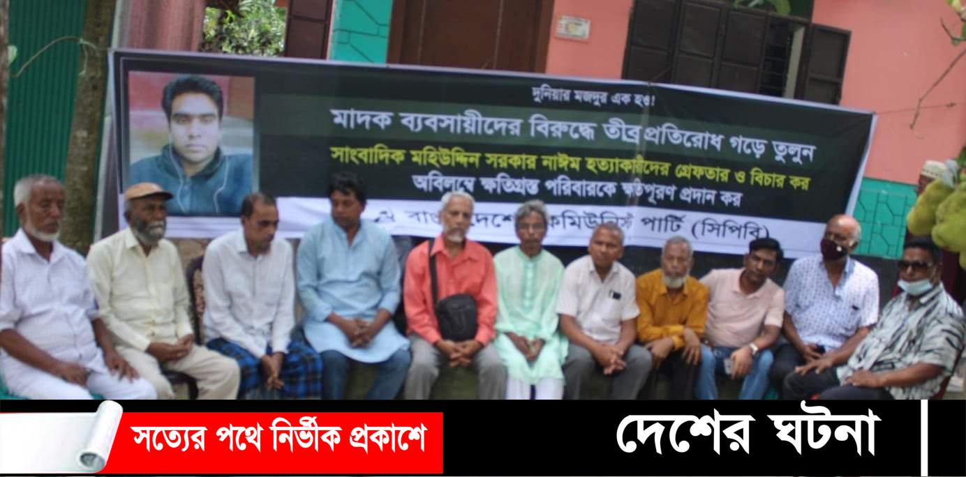 কুমিল্লায় নিহত সাংবাদিক পরিবারের প্রতি সমবেদনা জানাতে সিপিবি নেতৃবৃন্দ