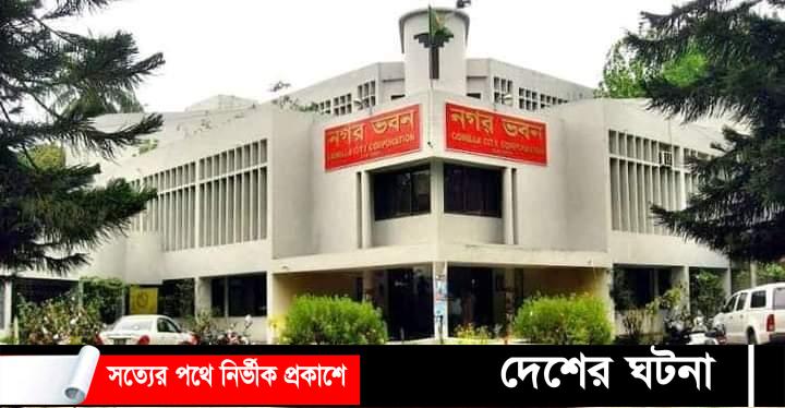 কুমিল্লা সিটির ভোট ১৫ জুন