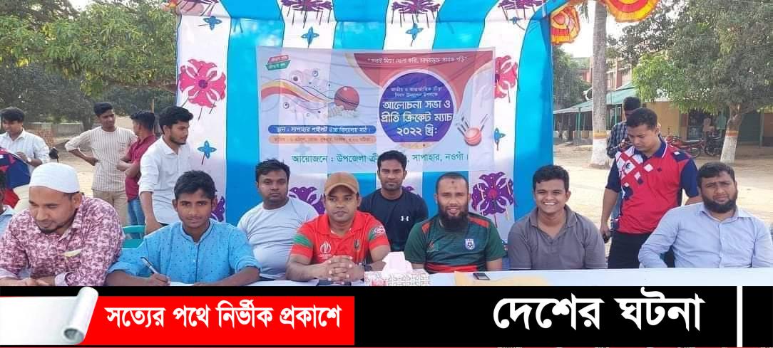নওগাঁর সাপাহারে জাতীয় ও আন্তর্জাতিক ক্রীড়া দিবস উদযাপন