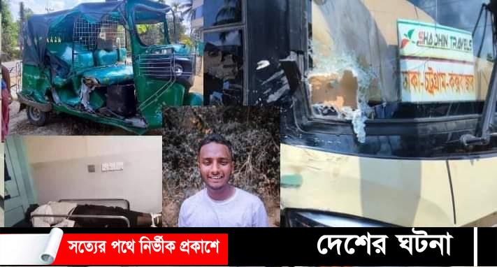 চট্টগ্রাম কক্সবাজার মহাসড়কে সড়ক দুর্ঘটনায় কলেজ ছাত্র নিহত