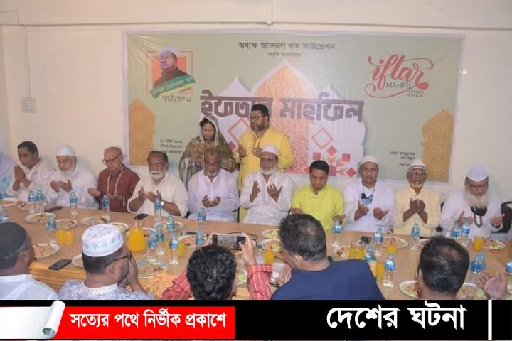 অধ্যক্ষ আফজাল খান পরিবারের ইফতার পার্টিতে আ’লীগের নেতৃবৃন্দসহ বিভিন্ন শ্রেণি পেশার মানুষ