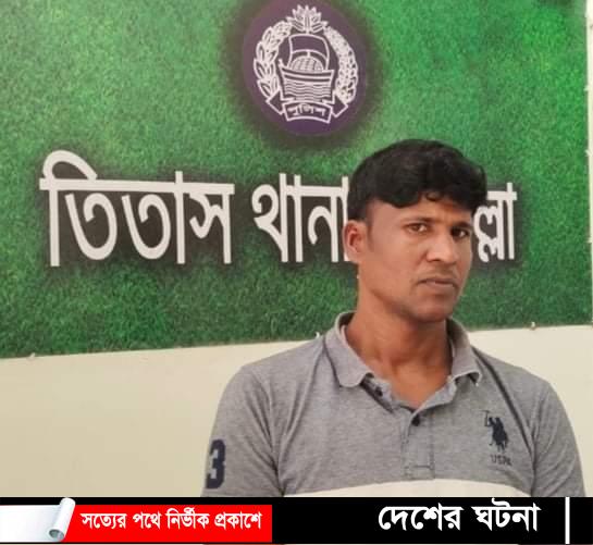 তিতাসে ৭ বছর পর হত্যা মামলার আসামি গ্রেফতার