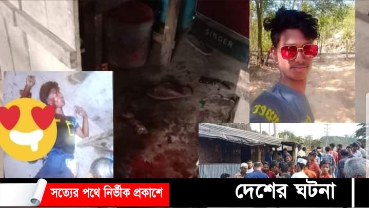 কক্সবাজারের ঈদগাওতে ছুরিকাঘাতে ১ কিশোর খুন