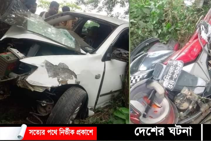কুমিল্লায় প্রাইভেটকার ও মোটরসাইকেল সংঘর্ষে আরোহী নিহত,আহত ৪