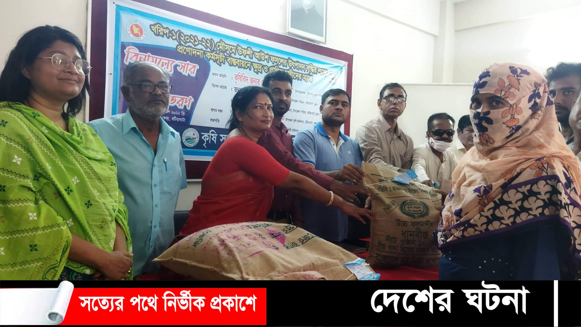 বটিয়াঘাটায় কৃষকদের মাঝে সার বীজ বিতরণ করেন বটিয়াঘাটা কৃষি অফিস