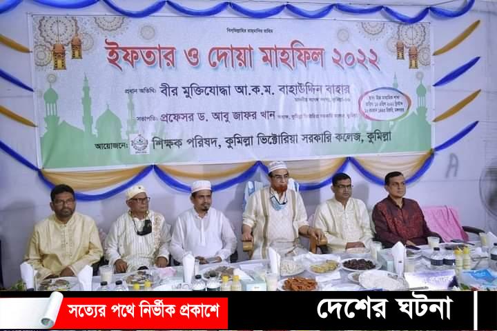 ভিক্টোরিয়া সরকারি কলেজের ইফতার মাহফিল অনুষ্ঠিত