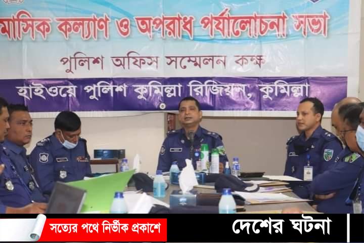 কুমিল্লার ছয়টি মহাসড়কে কাউকে চাঁদাবাজি করতে দেয়া হবে না’-হাইওয়ে পুলিশ সুপার