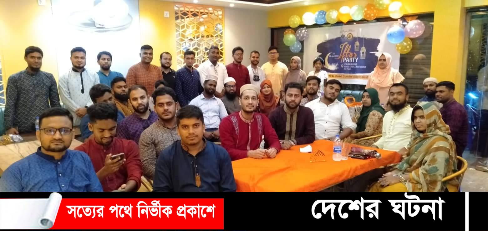 কুমিল্লা ভিক্টোরিয়া কলেজের বিমান শাখার এক্স ক্যাডেটদের ইফতার মাহফিল