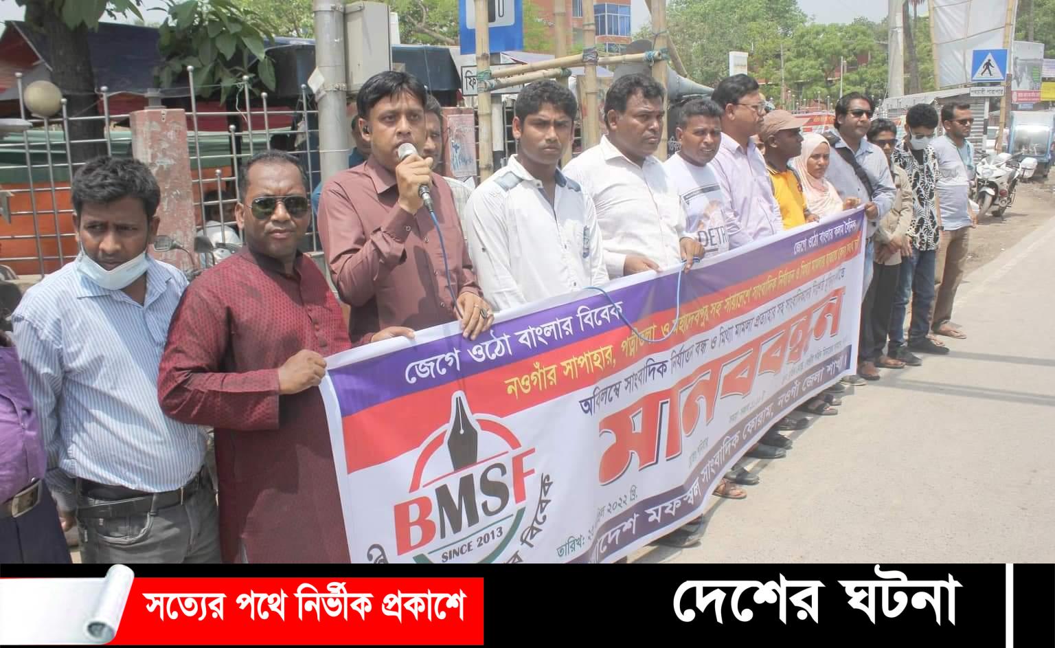 নওগাঁয় সাংবাদিকদের মানববন্ধনের ঝড়! কি করবে “প্রশাসন”