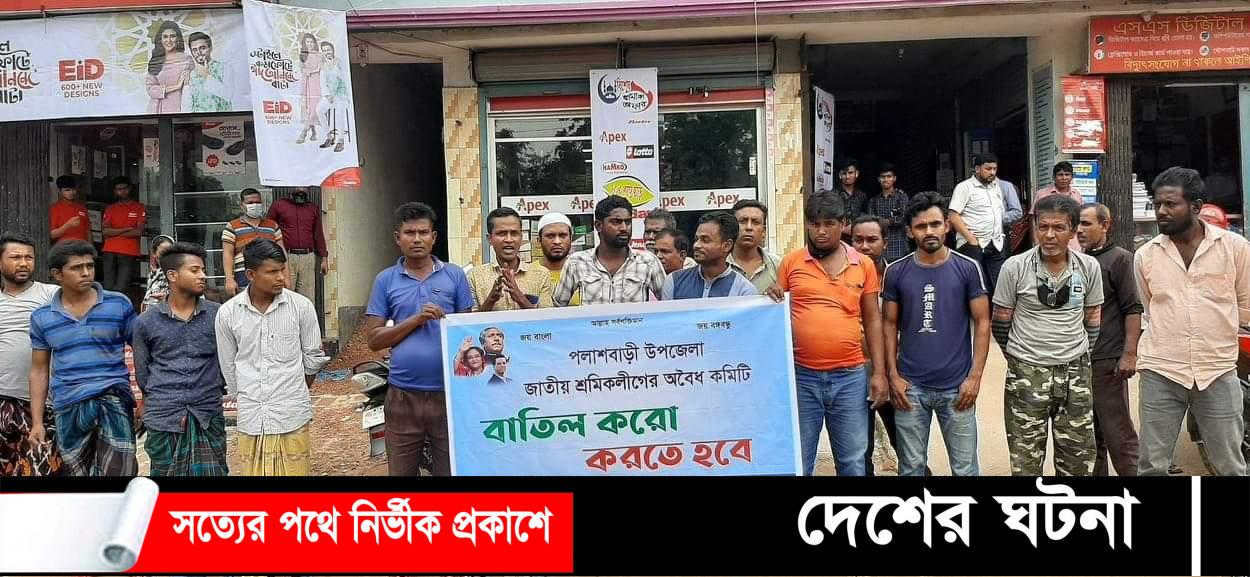 পলাশবাড়ীতে জাতীয় শ্রমিকলীগের বিক্ষোভ ও মানববন্ধন অনুষ্ঠিত