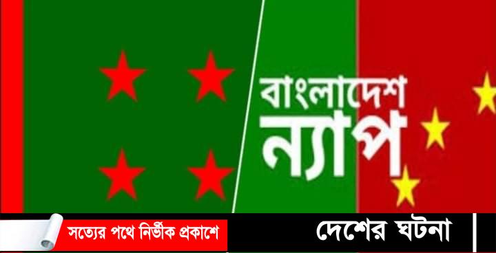 কুমিল্লা মহানগর ন্যাপের আহবায়ক কমিটি গঠন