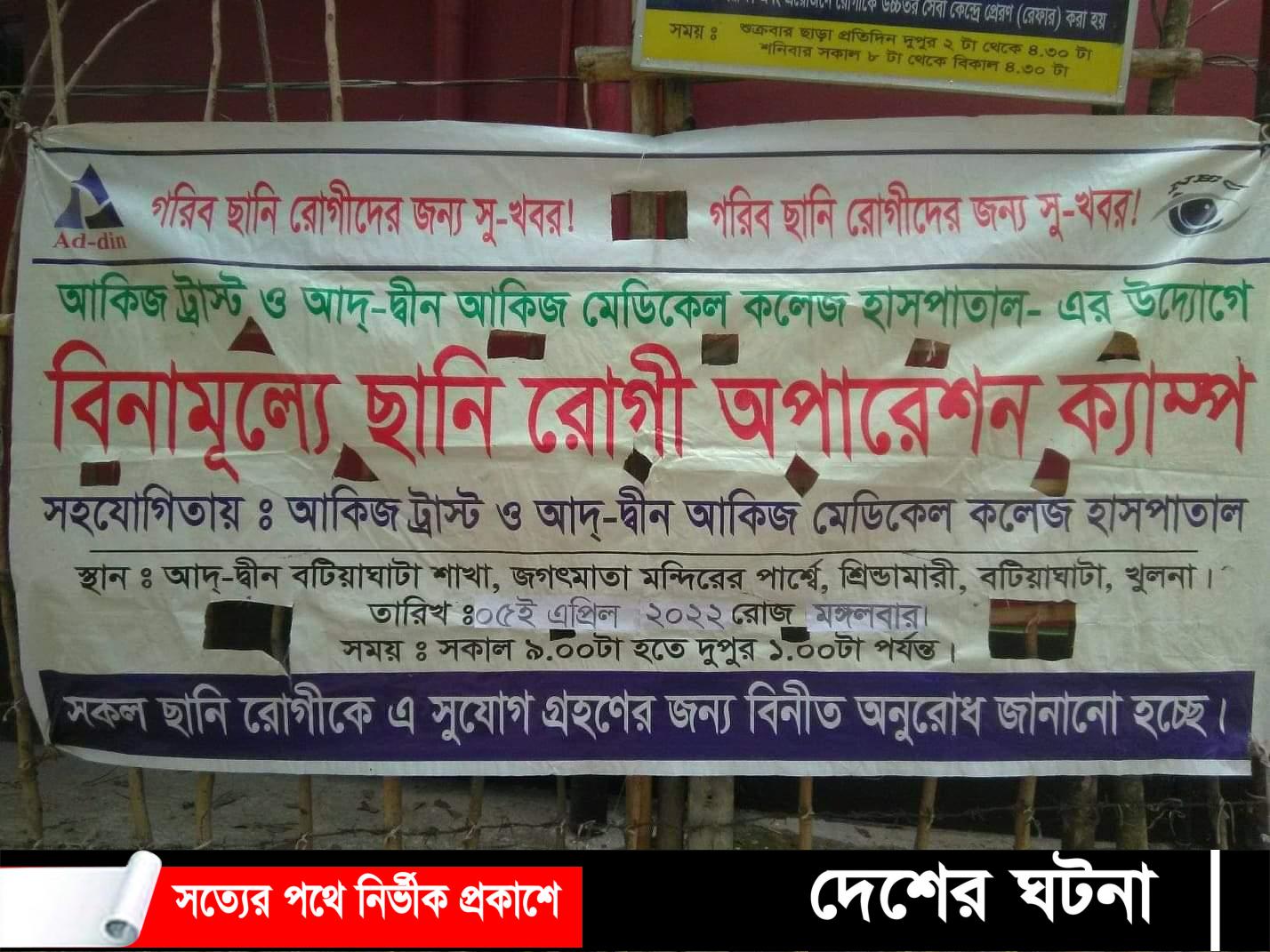 বটিয়াঘাটা উপজেলায় বিনামূল্যে চোখের ছানি রোগীর ক্যাম্প