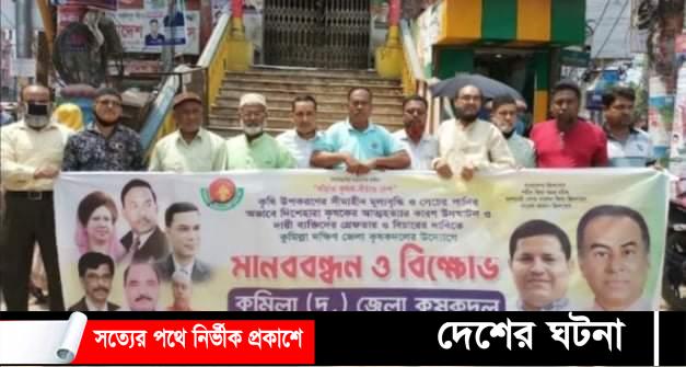 নগরীতে কুমিল্লা দক্ষিণ জেলা কৃষক দলের মানববন্ধন ও বিক্ষোভ সমাবেশ