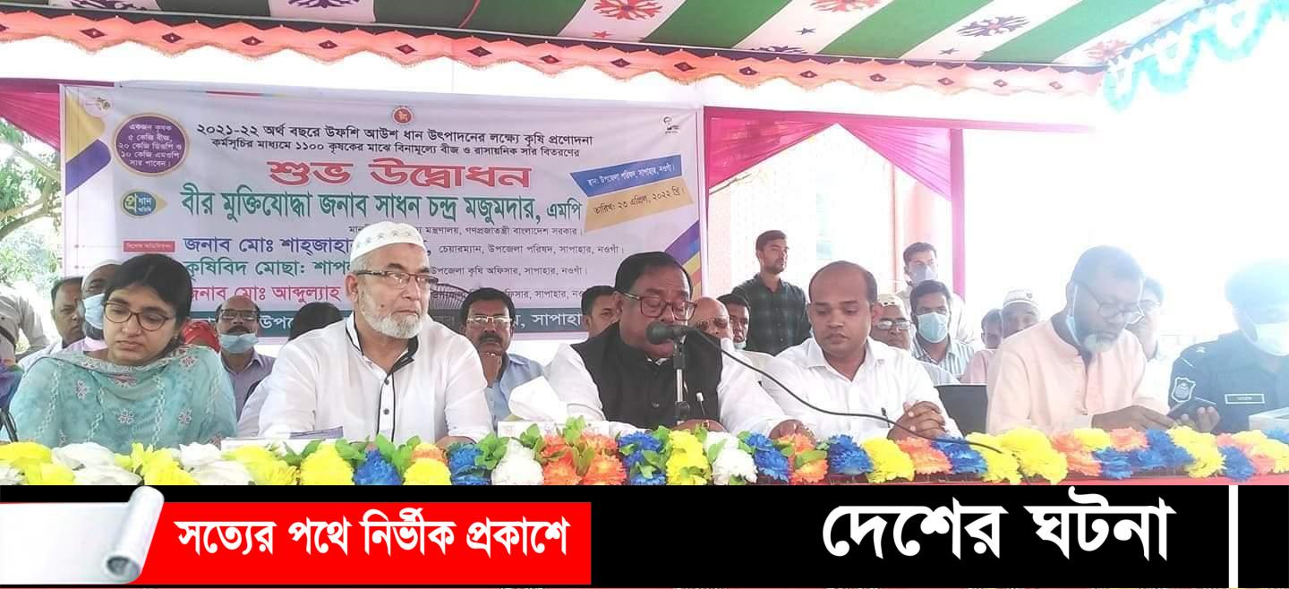 নওগাঁর সাপাহারে কৃষক ও ক্ষুদ্র নৃগোষ্ঠীর মাঝে বিভিন্ন অনুদান বিতরণ অনুষ্ঠানে খাদ্যমন্ত্রী