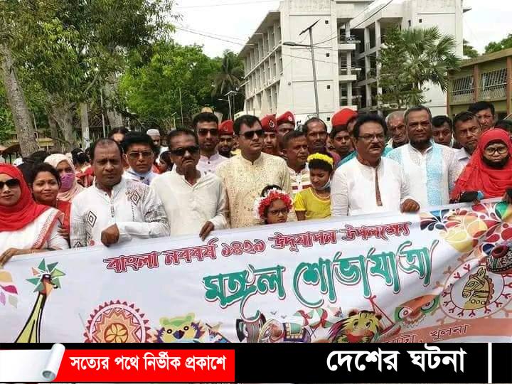 খুলনার বটিয়াঘাটায় বাংলা নববর্ষ উদযাপিত