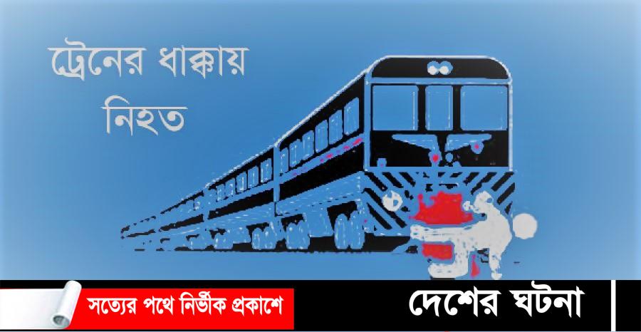 নীলফামারীতে গরু কিনতে গিয়ে ট্রেনের ধাক্কায় প্রাণ হারাল পল্লী চিকিৎসক