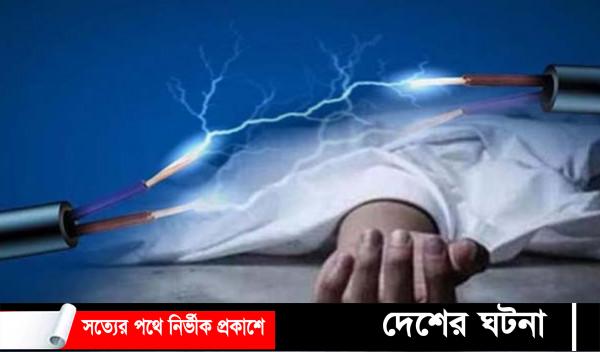 বুড়িচংয়ে বিদ্যুপৃষ্ট হয়ে যুবকের মৃত্যু!