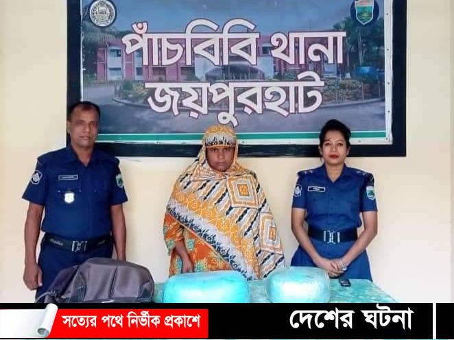 জয়পুরহাটে গাঁজাসহ নারী মাদক ব্যবসায়ী গ্রেফতার