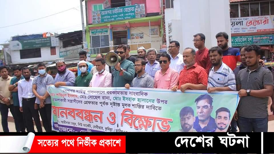 দেবীদ্বারে ৩ সাংবাদিকের উপর হামলার প্রতিবাদে মানববন্ধন