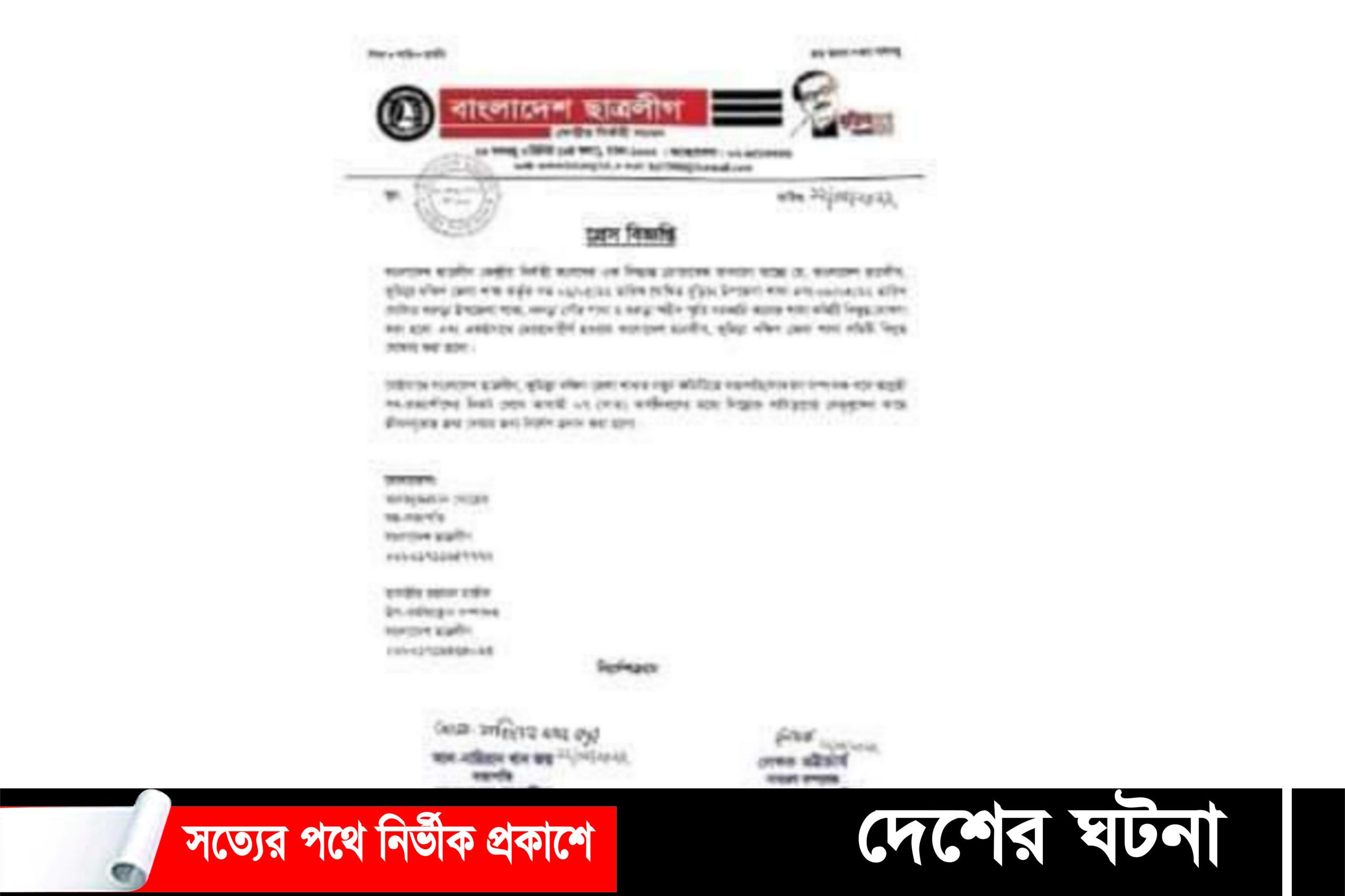 কুমিল্লা জেলা ছাত্রলীগের ৫ কমিটি বিলুপ্ত ঘোষণা