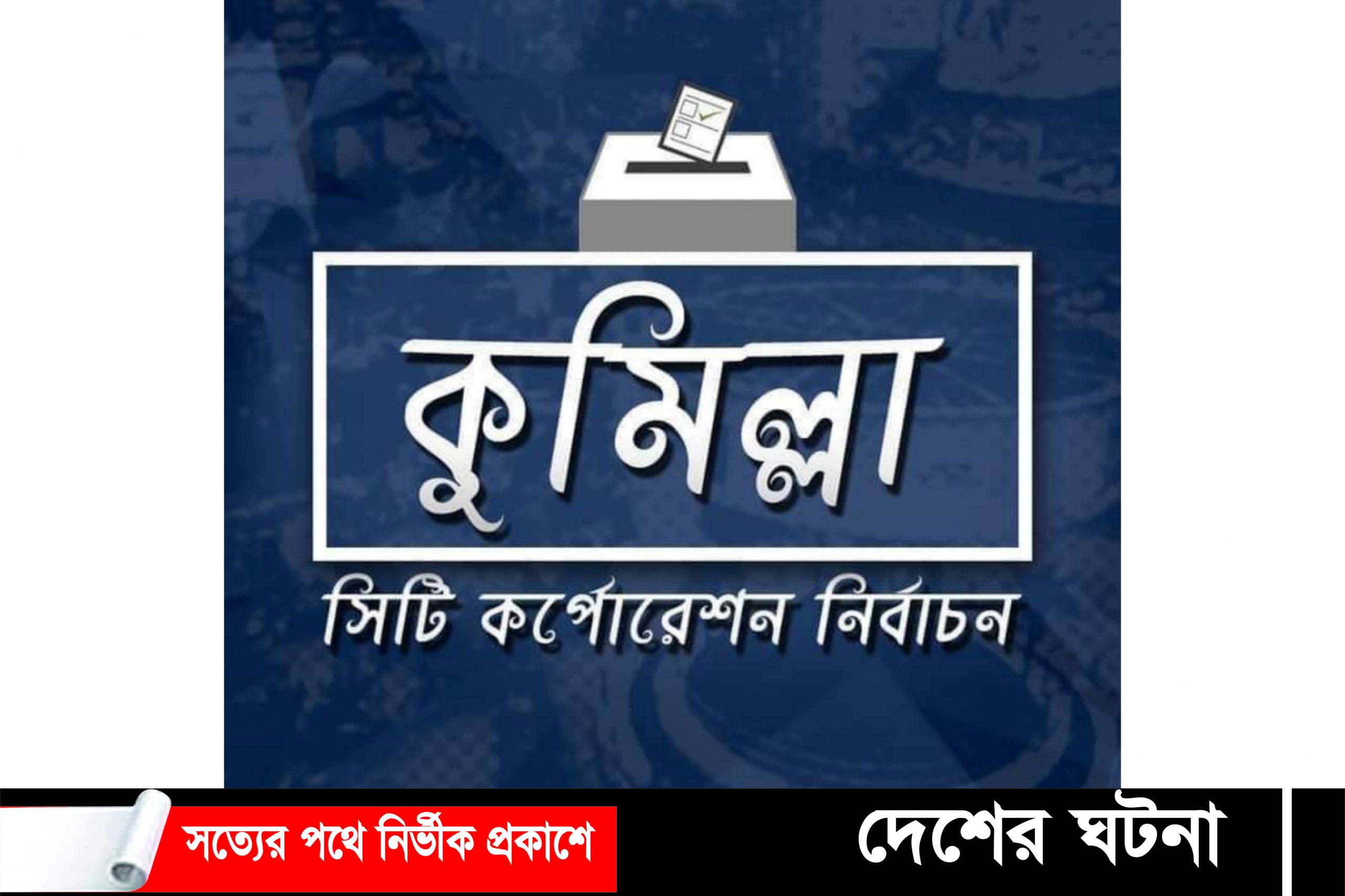কুসিক নির্বাচন: ভোটকেন্দ্র ও কক্ষে থাকবে সিসি ক্যামেরা