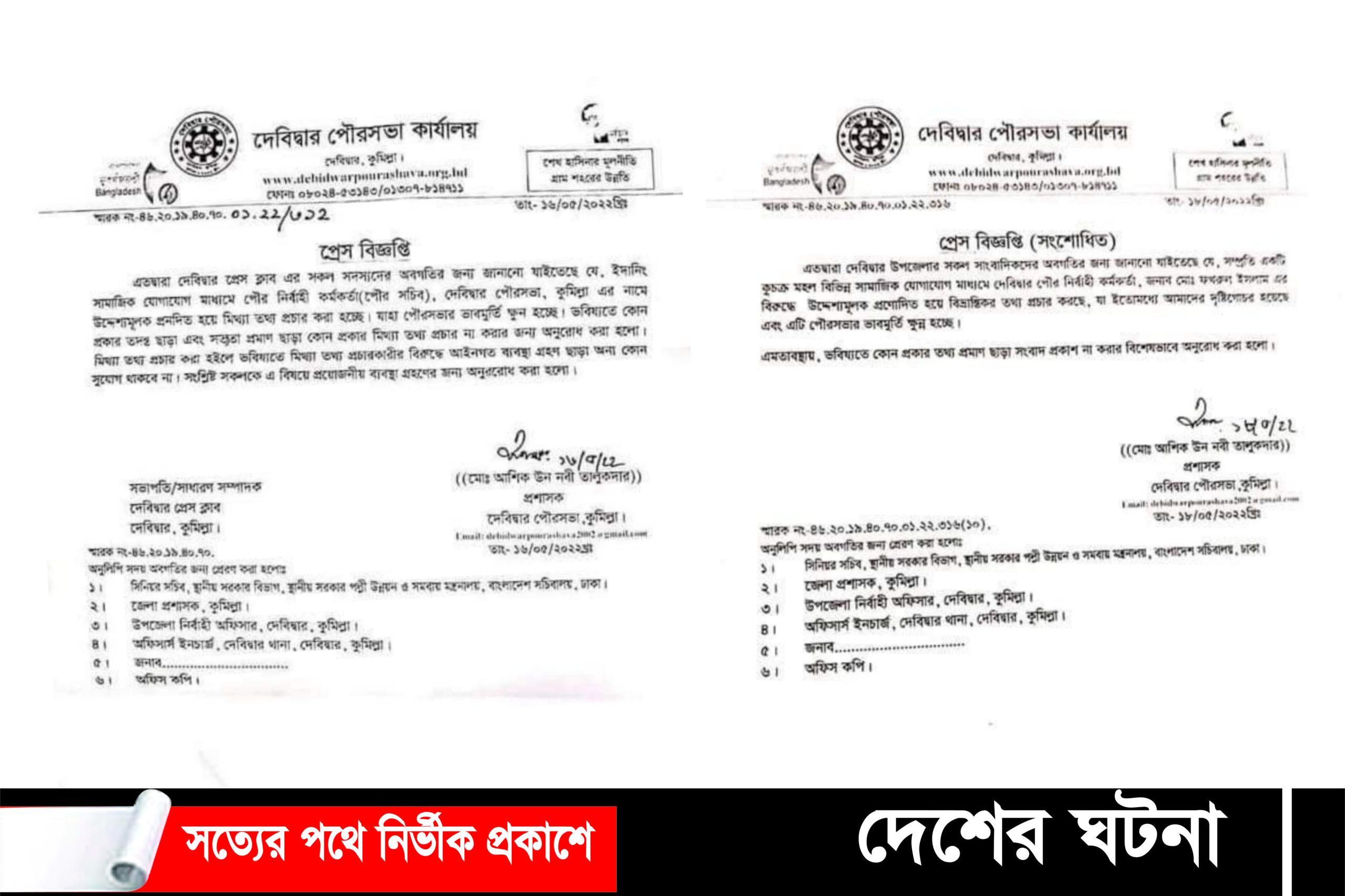 দেবীদ্বারে ইউএনও’র প্রেস বিজ্ঞপ্তি ভাইরাল, দুঃখ প্রকাশে! পুনঃপ্রেস বিজ্ঞপ্তি