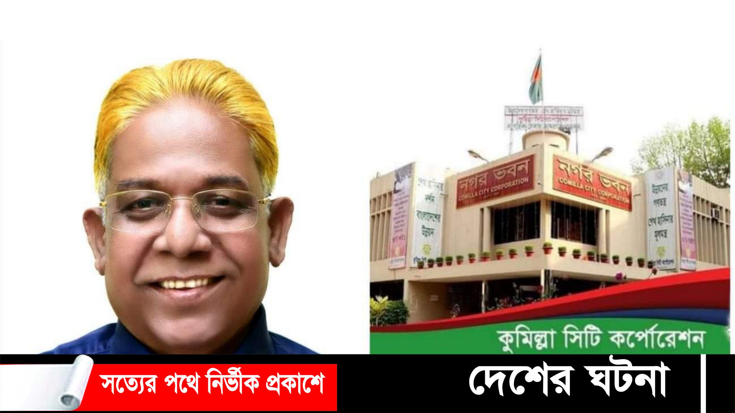 কুসিক নৌকা প্রতীকের প্রার্থী ৪১ সদস্যের নির্বাচন পরিচালনা কমিটি গঠিত