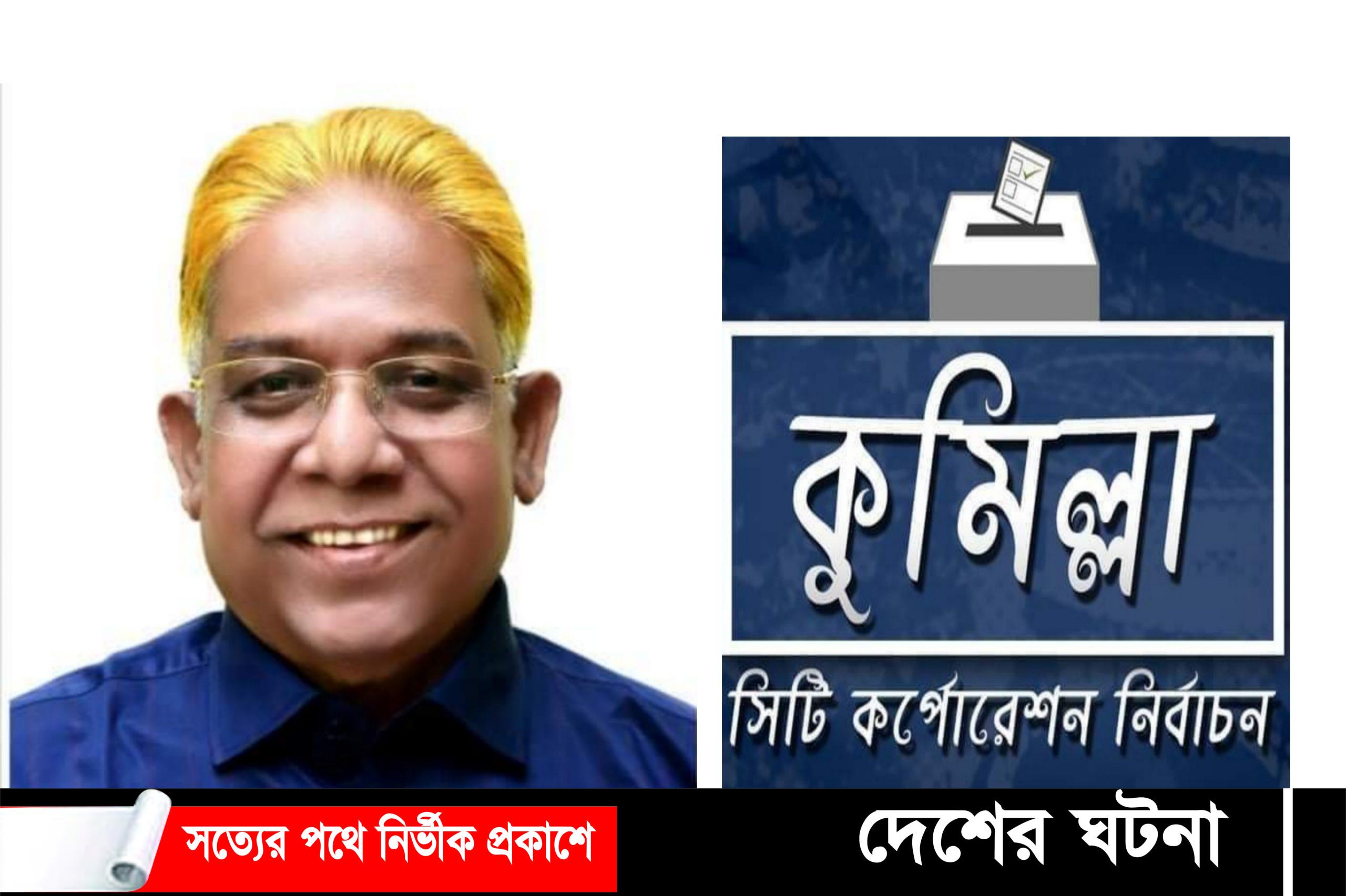 কুসিক নির্বাচনে নৌকার প্রার্থীকে১০হাজার টাকা জরিমানা