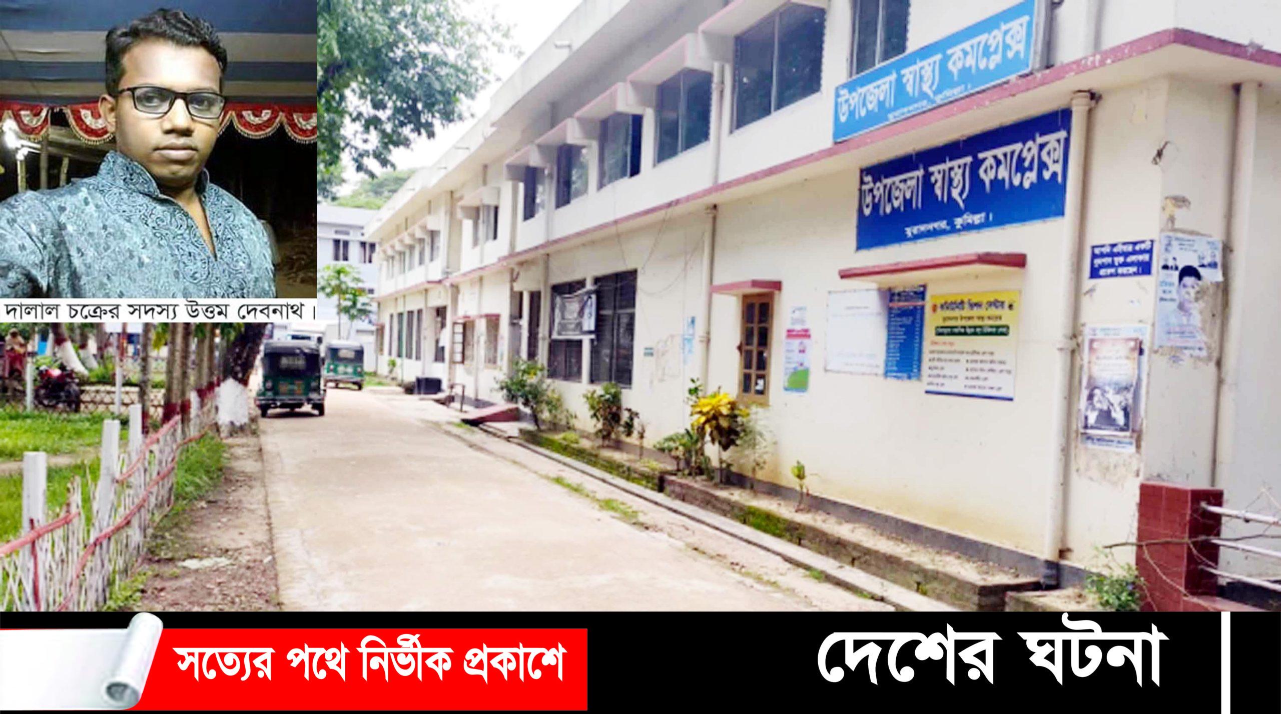 মুরাদনগরে সরকারি হাসপাতাল থেকে এক দালাল আটক, জরিমানা