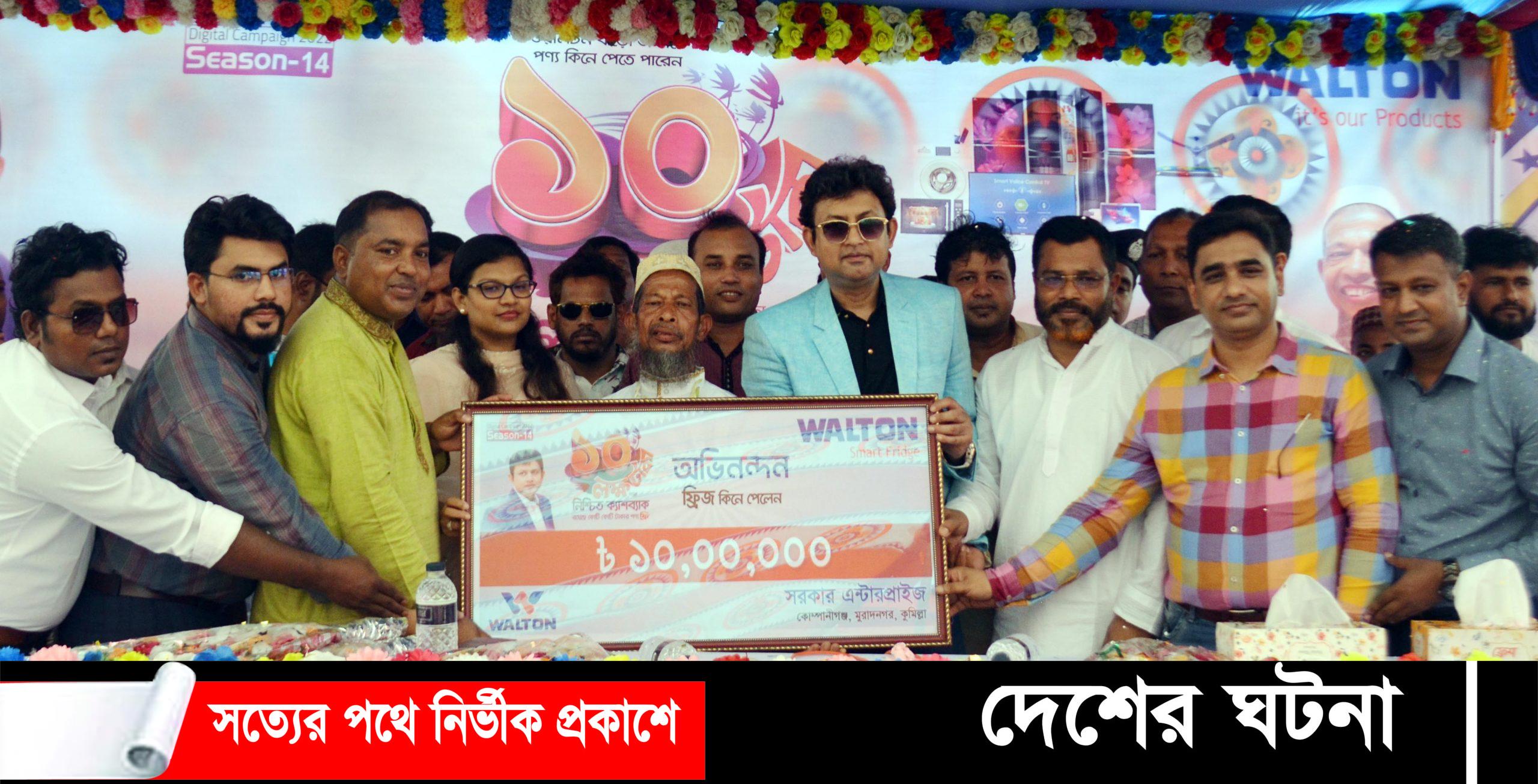 সরকার এন্টার প্রাইজ থেকে ফ্রিজ কিনে মান্নান জিতলেন দশ লক্ষ টাকা