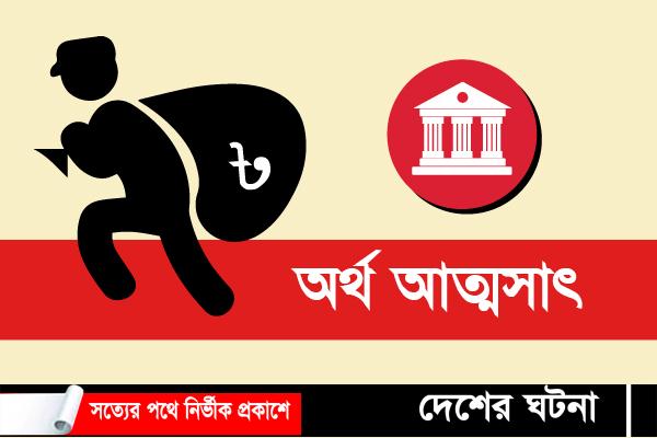 অর্থ আত্মসাত মামলায় খুলনা সোনালী ব্যাংকের সাবেক ব্যবস্থাপক কারাগারে