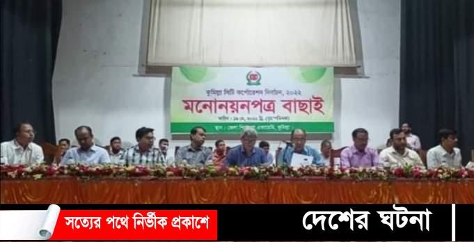 কুসিক নির্বাচন: ৫ প্রার্থীর মনোনয়ন বৈধ ঘোষণা,ইমরান প্রার্থী স্থগিত বিকেল শুনানি