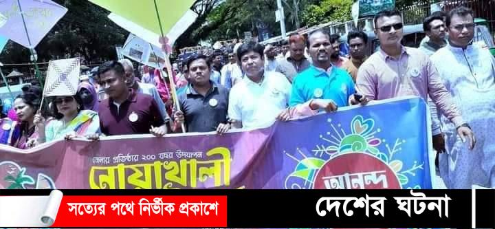 জেলা প্রতিষ্ঠার ২০০ বছর পূর্তি উপলক্ষে দুই দিনব্যাপী ‘নোয়াখালী উৎসব’ সমাপ্ত