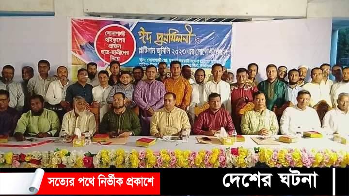 সোনাগাজী হাইস্কুলের প্রাক্তন ছাত্র-ছাত্রীদের নিয়ে ঈদ পুনমিলনী 