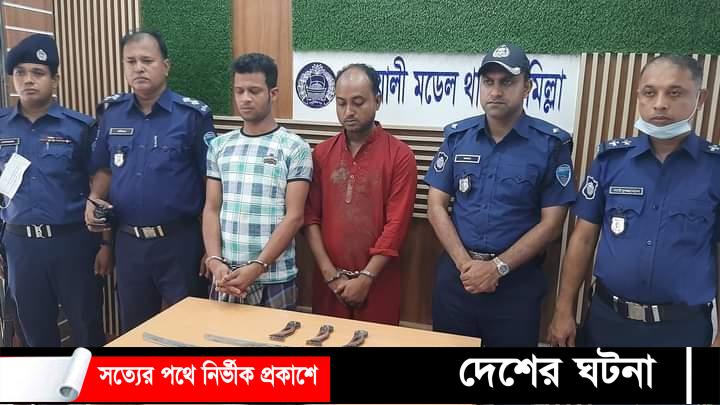 কুমিল্লায় ২৩ মামলার ওয়ারেন্টভুক্ত আসামি গ্ৰেফতার